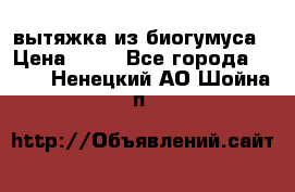 вытяжка из биогумуса › Цена ­ 20 - Все города  »    . Ненецкий АО,Шойна п.